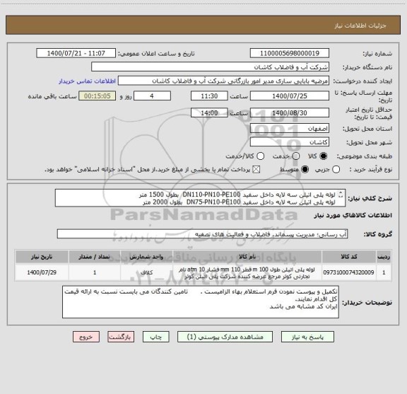 استعلام لوله پلی اتیلن سه لایه داخل سفید DN110-PN10-PE100  بطول 1500 متر
لوله پلی اتیلن سه لایه داخل سفید DN75-PN10-PE100  بطول 2000 متر

