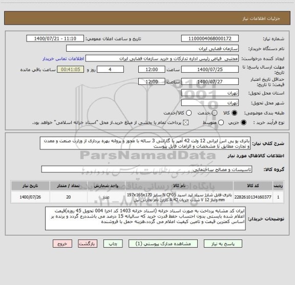 استعلام باتری یو پی اس ایرانی 12 ولت 42 آمپر با گارانتی 3 ساله با مجوز و پروانه بهره برداری از وزارت صنعت و معدن و تجارت مطابق با مشخصات و الزامات فایل پیوست