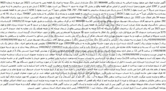 آگهی مزایده دانگ مشاع از شش دانگ عرصه و اعیان یک قطعه زمین به مساحت 182/1 متر مربع