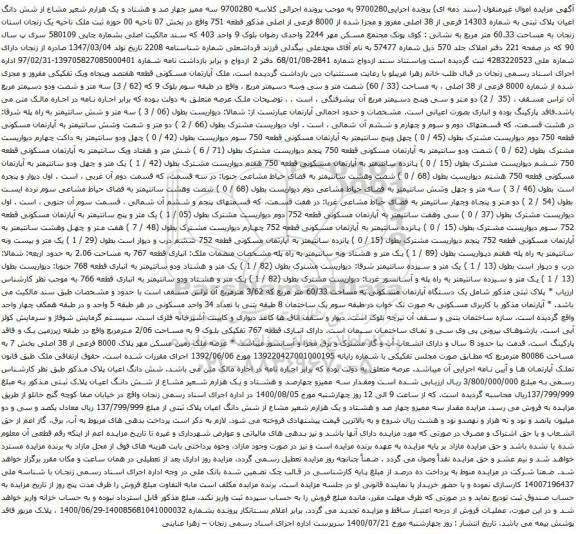 آگهی مزایده شش دانگ اعیان پلاک ثبتی به شماره 14303 فرعی از 38 اصلی