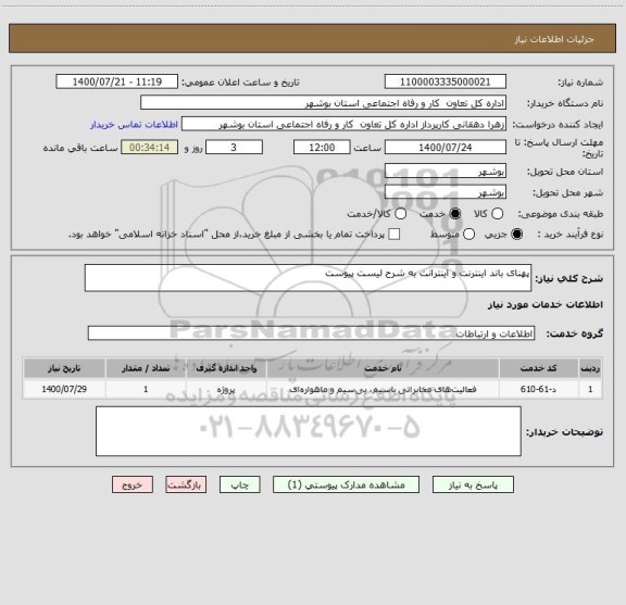 استعلام پهنای باند اینترنت و اینترانت به شرح لیست پیوست 