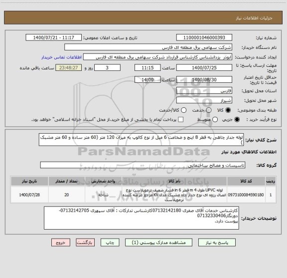 استعلام لوله جدار چاهی به قطر 8 اینچ و ضخامت 6 میل از نوع کالوپ به میزان 120 متر (60 متر ساده و 60 متر مشبک )