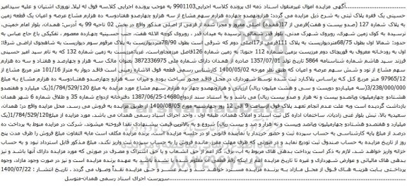 آگهی مزایده عرصه و اعیان یک قطعه زمین به پلاک شماره 127