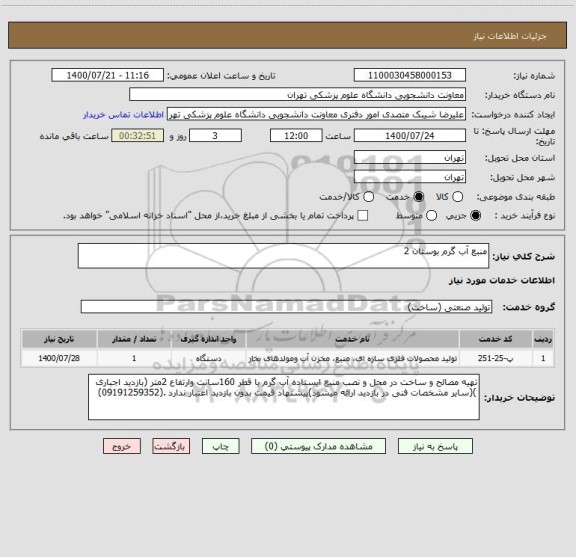 استعلام منبع آب گرم بوستان 2