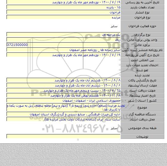 تجدید مزایده:(منافع) اجاره بدون ودیعه ۴.۵ (چهار و نیم) ماهه بناهای ذیل به صورت یکجا و با کاربری ها