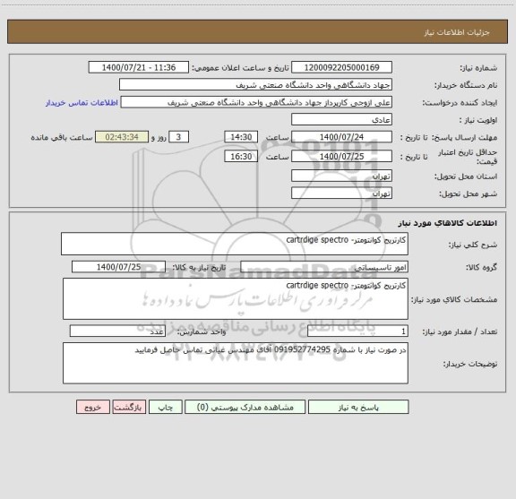 استعلام کارتریج کوانتومتر- cartrdige spectro
