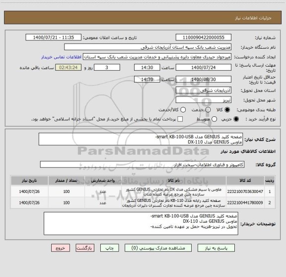 استعلام صفحه کلید GENIUS مدل smart KB-100-USB-
ماوس GENIUS مدل DX-110 
