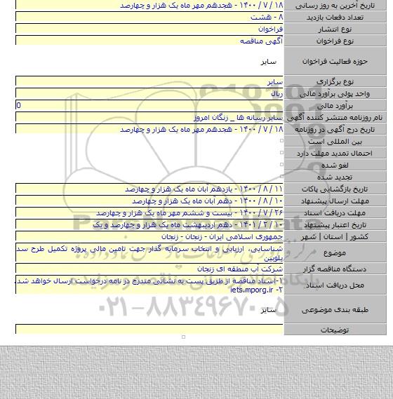 شناسایی٬ ارزیابی و انتخاب سرمایه گذار جهت تامین مالی پروژه تکمیل طرح سد بلوبین
