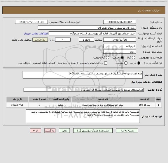 استعلام طرح اجرای برنامه پیشگیری از تنبلی چشم در شهرستان رودان1400
