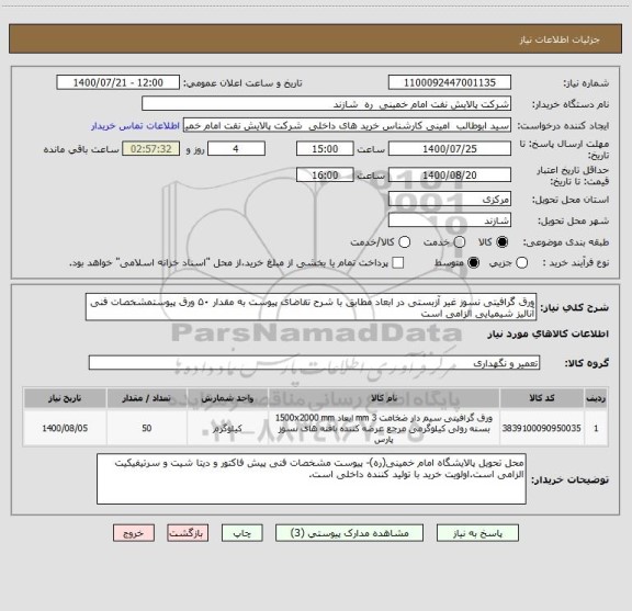 استعلام ورق گرافیتی نسوز غیر آزبستی در ابعاد مطابق با شرح تقاضای پیوست به مقدار ۵۰ ورق پیوستمشخصات فنی آنالیز شیمیایی الزامی است