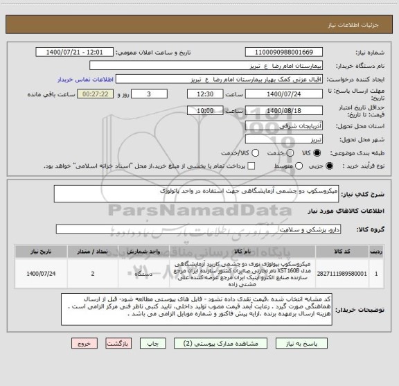 استعلام میکروسکوپ دو چشمی آزمایشگاهی جهت استفاده در واحد پاتولوژی