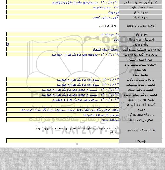 انجام خدمات نگهبانی اماکن و تاسیسات سطح شرکت گاز استان کردستان