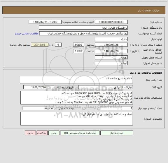 استعلام اقلام به شرح مشخصات