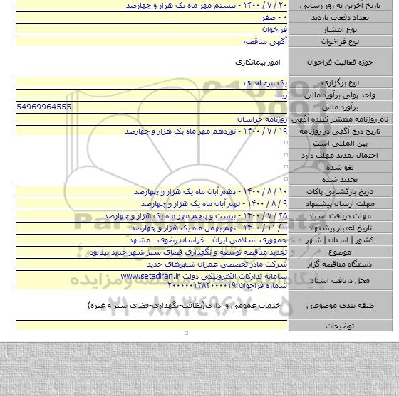تجدید مناقصه توسعه و نگهداری فضای سبز شهر جدید بینالود