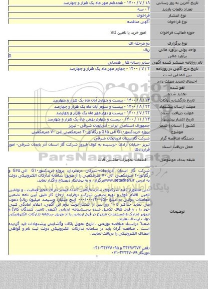 پروژه  خریدکنتورG۱۰ الی G۶۵ و رگلاتور۲۰ مترمکعبی الی ۷۰ مترمکعبی