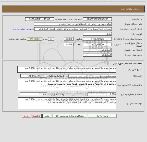 استعلام ملحفه پارچه ترگال ضخیم سفید همراه با آرم مرکز در هر متر 20 عدد آرم داشته باشد 2500 عدد