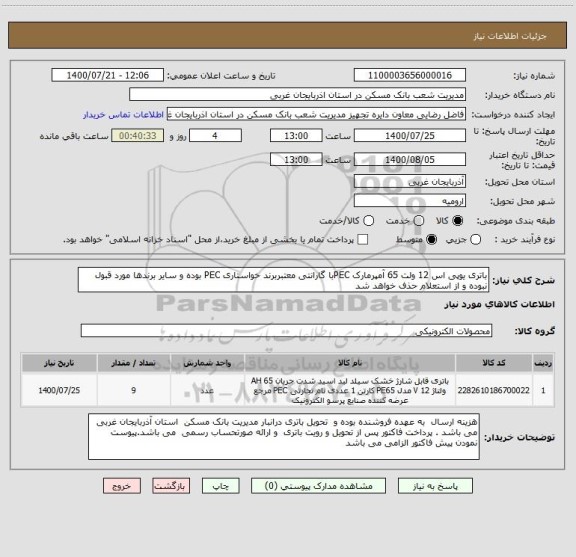 استعلام باتری یوپی اس 12 ولت 65 آمپرمارک PECبا گارانتی معتبربرند خواستاری PEC بوده و سایر برندها مورد قبول نبوده و از استعلام حذف خواهد شد