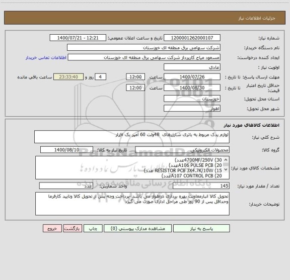 استعلام لوازم یدک مربوط به باتری شارژرهای  48ولت 60 آمپر بک افزار 