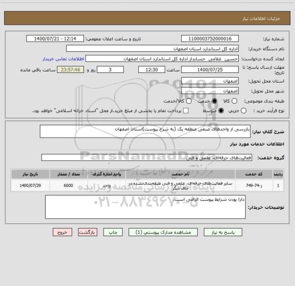 استعلام بازرسی از واحدهای صنفی منطقه یک (به شرح پیوست)استان اصفهان