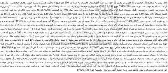 آگهی مزایده پلاک ثبتی به شماره 191 فرعی از 21 اصلی در بخش 03