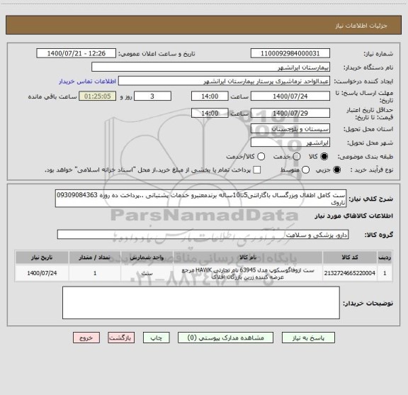 استعلام ست کامل اطفال وبزرگسال باگارانتی5تا10ساله برندمعتبرو خدمات پشتبانی ..پرداخت ده روزه 09309084363 ناروی