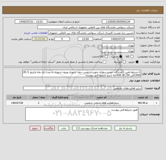 استعلام 1-شرایط تامین 3دستگاه خودرو سواری جهت سرویس درون شهری وبرون شهری به مدت یک ماه ارتاریخ 1/ 8/ 1400الی 30/ 8/ 1400به شرح شرایط فنی پیوست 