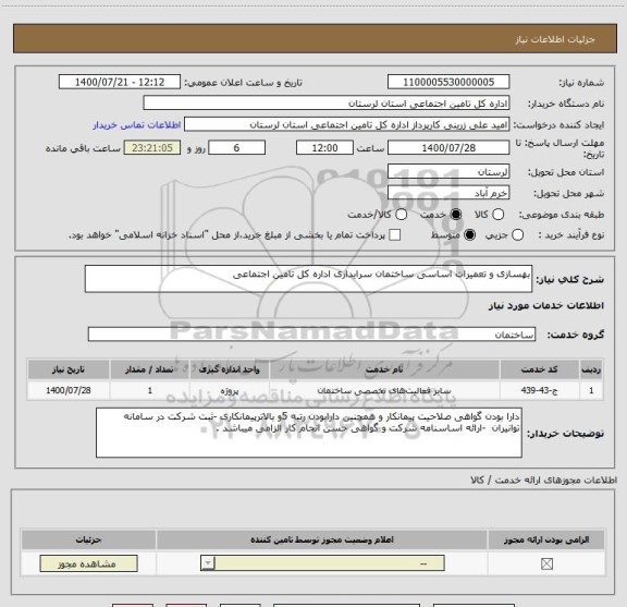 استعلام بهسازی و تعمیرات اساسی ساختمان سرایداری اداره کل تامین اجتماعی 