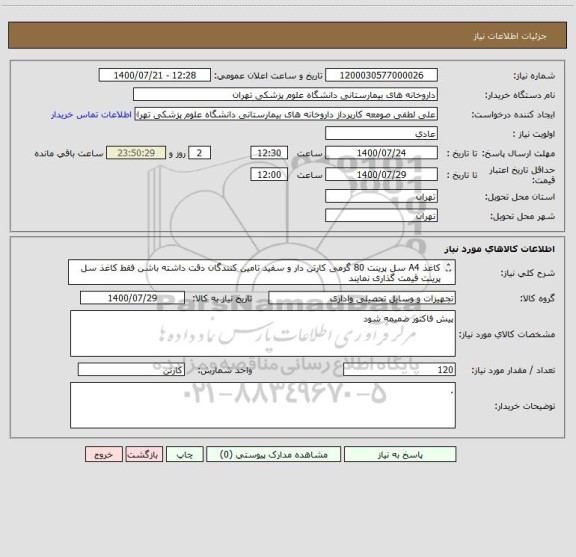 استعلام کاغذ A4 سل پرینت 80 گرمی کارتن دار و سفید تامین کنندگان دقت داشته باشن فقط کاغذ سل پرینت قیمت گذاری نمایند
هزینه حمل با فروشنده 