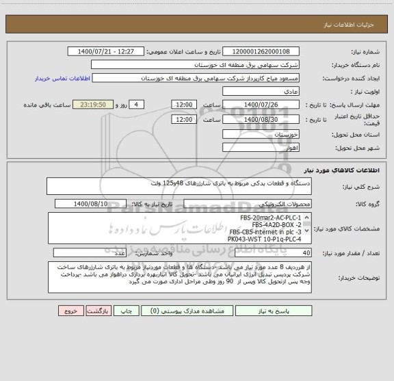 استعلام دستگاه و قطعات یدکی مربوط به باتری شارژرهای 48و125 ولت 