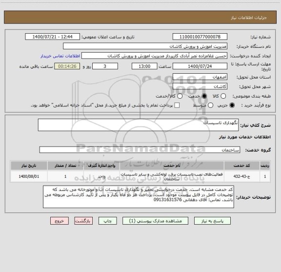 استعلام نگهداری تاسیسات 