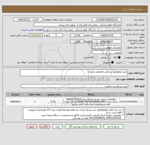 استعلام دریل (پرفوراتور) پزشکی مخصوص ارتوپدی