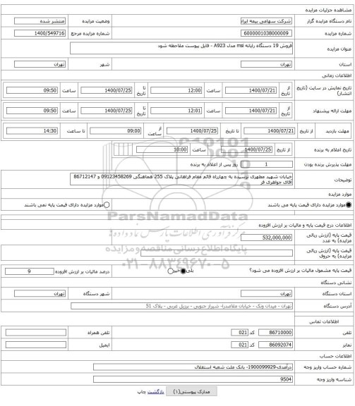 فروش 19 دستگاه رایانه msi مدل A923 - فایل پیوست ملاحظه شود
