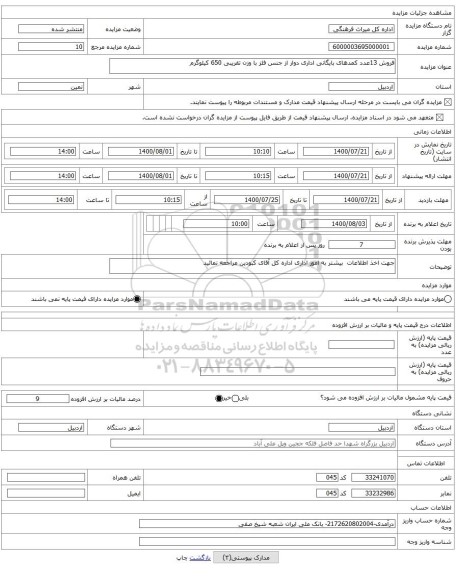 فروش 13عدد کمدهای بایگانی اداری دوار از جنس فلز با وزن تقریبی 650 کیلوگرم