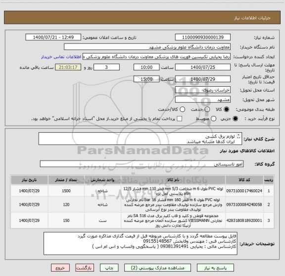 استعلام لوازم برق کشی
ایران کدها مشابه میباشد
کالای درخواستی مطابق عکس پیوست
تعداد کالای درخواستی
ردیف 1 : 1500 متر
ردیف 2 : 120 متر
ردیف 3 : 150 عدد