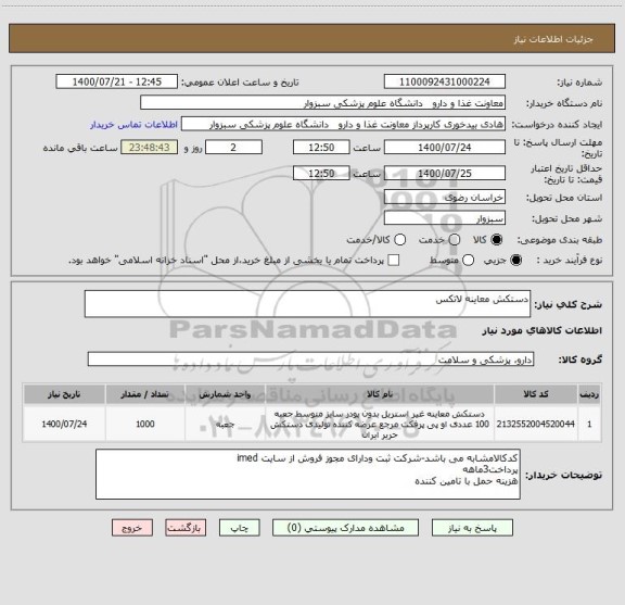 استعلام دستکش معاینه لاتکس
