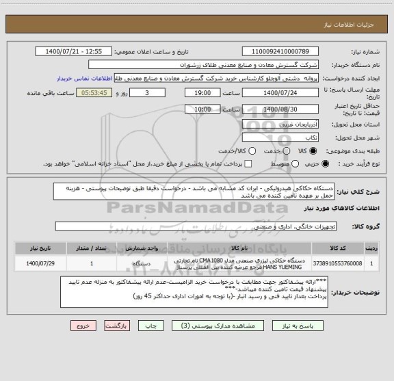 استعلام دستکاه حکاکی هیدرولیکی - ایران کد مشابه می باشد - درخواست دقیقا طبق توضیحات پیوستی - هزینه حمل بر عهده تامین کننده می باشد