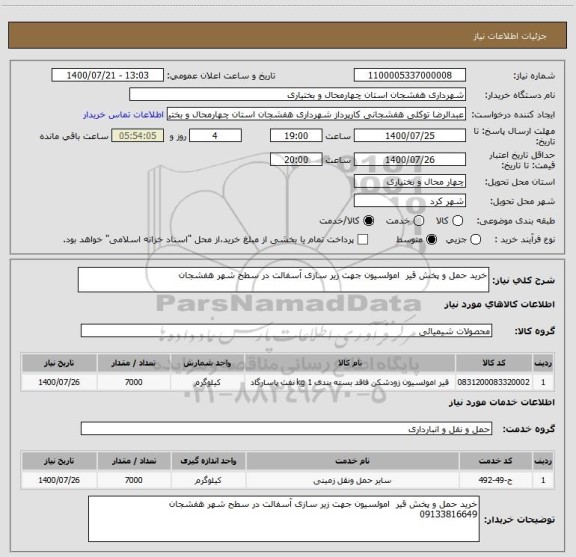 استعلام خرید حمل و پخش قیر  امولسیون جهت زیر سازی آسفالت در سطح شهر هفشجان 