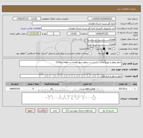 استعلام حمل ونقل و توزیع امانات پستی در سطح شهر همدان و حومه خط(10)