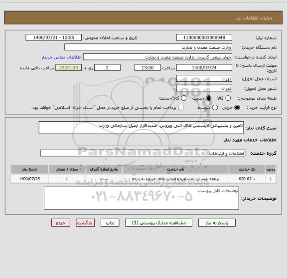 استعلام تامین و پشتیبانی لایسنس های آنتی ویروس، ضدبدافزار ایمیل سازمانی وزارت