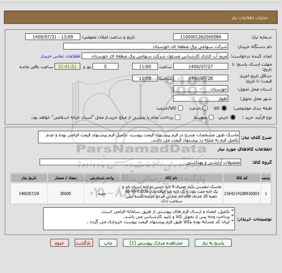 استعلام ماسک طبق مشخصات مندرج در فرم پیشنهاد قیمت پیوست .تکمیل فرم پیشنهاد قیمت الزامی بوده و عدم تکمیل فرم به منزله رد پیشنهاد قیمت می باشد.