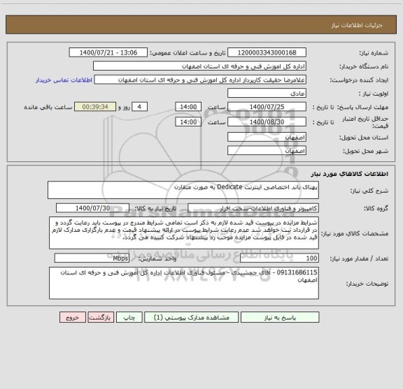 استعلام پهنای باند اختصاصی اینترنت Dedicate به صورت متقارن