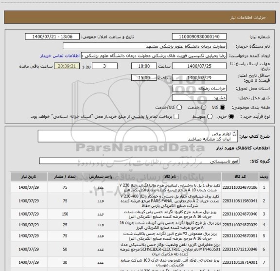استعلام لوازم برقی
ایران کد مشابه میباشد
کالای درخواستی مطابق فایل پیوست 
تمامی کالا ها با برند دلند و سفید رنگ مد نظر میباشد 