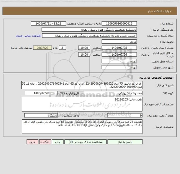 استعلام  ایران کد مانیتور 75 اینچ 22429000094890525 .ایران کد 65 اینچ 2242900071960341 . ایران کد 55 اینچ 2242900094890499.