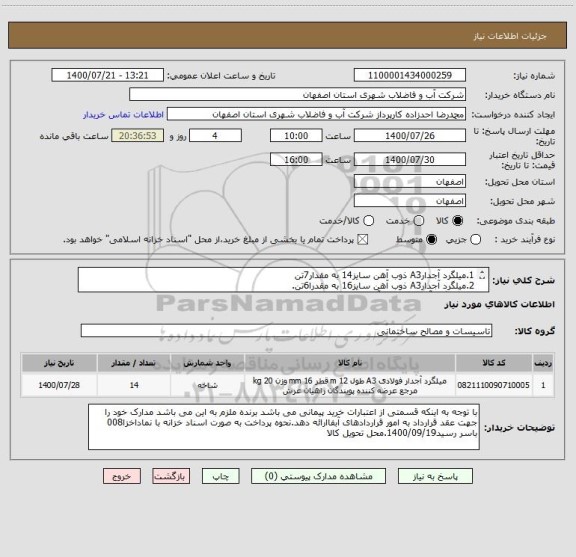 استعلام 1.میلگرد آجدارA3 ذوب آهن سایز14 به مقدار7تن
2.میلگرد آجدارA3 ذوب آهن سایز16 به مقدرا6تن.
3.2.میلگرد آجدارA3 ذوب آهن سایز22 به مقدار1تن.