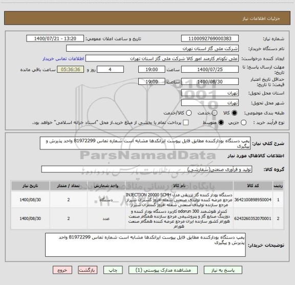 استعلام پمپ دستگاه بودارکننده مطابق فایل پیوست ایرانکدها مشابه است شماره تماس 81972299 واحد پذیرش و پیگیری