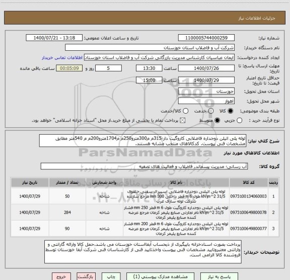 استعلام لوله پلی اتیلن دوجداره فاضلابی کاروگیت دار؛315م م300مترو250م م1704مترو200م م 540متر مطابق مشخصات فنی پیوست. کدکالاهای منتخب مشابه هستند.