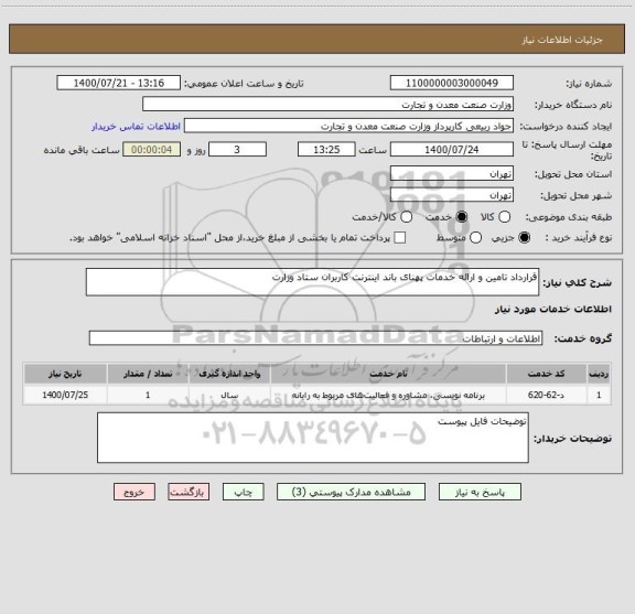 استعلام قرارداد تامین و ارائه خدمات پهنای باند اینترنت کاربران ستاد وزارت