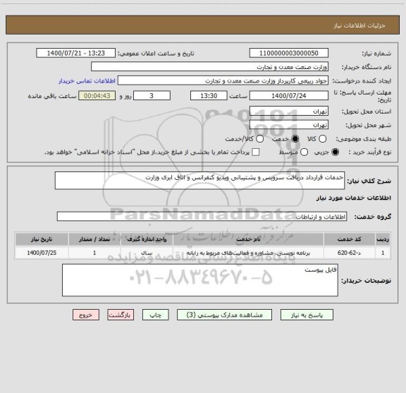 استعلام خدمات قرارداد دریافت سرویس و پشتیبانی ویدیو کنفرانس و اتاق ابری وزارت