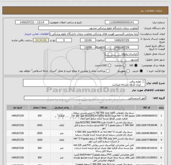 استعلام لوازم برقی
ایران کدها مشابه میباشد
درخواست کالا مطابق عکس پیوست
تمامی واحد ها به متر میباشد 