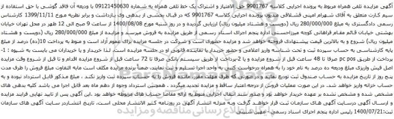 آگهی مزایده حق الامتیاز و اشتراک یک خط تلفن همراه به شماره 09121450630